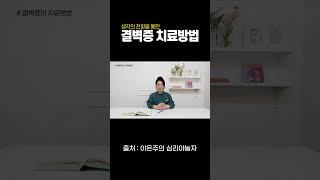 생각의 전환을 통해 결벽증을 치료한다. #shorts