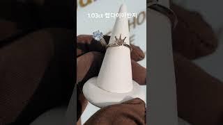 프로포즈용 반지 1캐럿 랩다이아몬드 입니다~~ 대전예물반지 랩그로운다이아몬드 반지 1.03ct