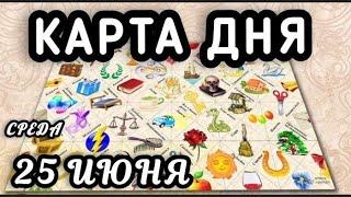 КАРТА ДНЯ️ЦЫГАНСКИЙ ПАСЬЯНС️КАРТА ДНЯ 25 ИЮНЯ СРЕДА 2025️СОВЕТ ДНЯ ТАРО️ВСЕ ЗНАКИ ЗОДИАКА