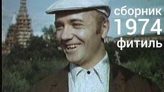 Фитиль. Киножурнал. Сборник за 1974 год.