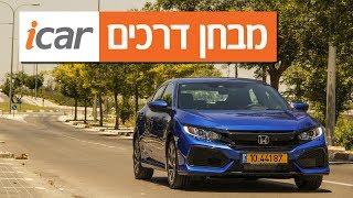 הונדה סיוויק (2017-2021) - חוות דעת - iCar