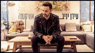 עידן יניב - אש קטנה | Idan Yaniv