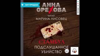 Аудиокнига Стамбул. Подслушанное убийство - Анна Орехова