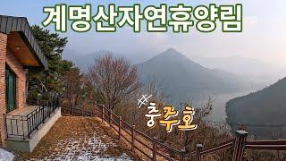 호수 뷰 휴양림 중 단연 최고의 계명산자연휴양림 ver. 202312ㅣ(충북 충주)휴양림 4K ep.23