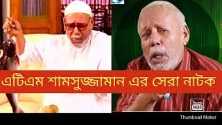 এটিএম শামসুজ্জামান এর সেরা ১৫ টি নাটক।।ATM Shamsuzzaman best 15 natok।।