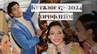 Листаем Новогодний каталог Орифлэйм 17-2024