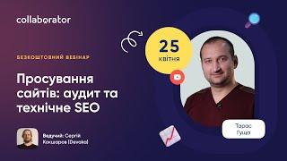 Просування сайтів: аудит та технічне SEO | Тарас Гуща, SEO.UA