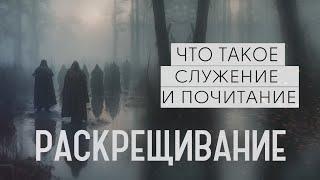 РАСКРЕЩИВАНИЕ | РИТУАЛЫ И ОБРЯДЫ | ЗАПРОСЫ К МАРИИ БУНИНОЙ | ДЬЯВОЛ | ЧТО ТАКОЕ СЛУЖЕНИЕ И ПОЧИТАНИЕ