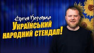 Євген Королько про дискотеку 2000х, соціальну допомогу, народну 1000, п'яне полювання.