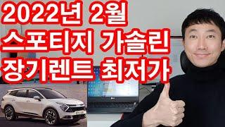 스포티지 가솔린 장기렌트 2022년 2월 최저가 견적서 안내 드립니다. ^^