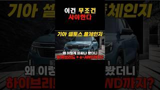 신형 셀토스 풀체인지, 이러니까 사람들이 환장하지ㅋㅋ #shorts