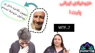 ری اکت به خزوخیلا ی ایرانی  react to iranian khazokhil