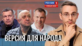 Пригожин и пропаганда: как гибель главы ЧВК «Вагнер» объясняют Скабеева, Соловьев, Песков, Лукашенко