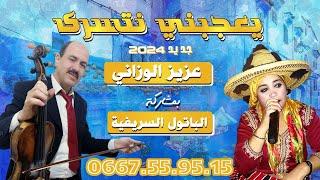 بلادي جبالة فيديو كليب بعنوان يعجبني نسارى  عزيز الوزاني .جديد jbala music 2024