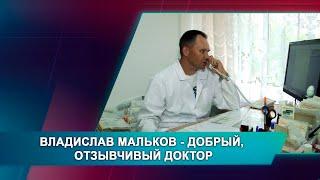 ВЛАДИСЛАВ МАЛЬКОВ - ДОБРЫЙ, ОТЗЫВЧИВЫЙ ДОКТОР