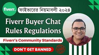 Fiverr Buyer Chat Rules And Regulations 2024 | ফাইভারের নিয়মাবলী | Fiverr's Community Standards