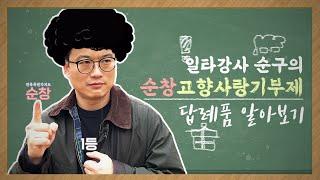 순창은 어떻게 '1등'을 했는가 [순창고향사랑기부제 답례품 알아보기]