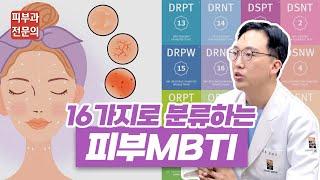 피부MBTI내 피부타입 바로 알자! 16가지 유형으로 보는 내 피부타입은?