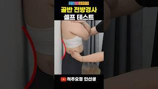 [골반 전방경사] 자가진단 테스트 이렇게 허리가 휘어있는지 반드시 확인 해보세요
