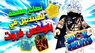 نصائح مهمة للمبتدئين بماب بلوكس فروت  روبلوكس Roblox Blox Fruits