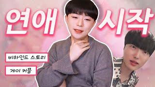 7년차 게이커플 어링, 어부의 비하인드 연애 스토리