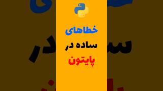 #پایتون #میکرولرن خطاهای ساده در پایتون