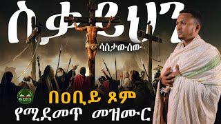 በዐቢይ ጾም ሚደምጥ መዝሙር ስቃይህን ሳስታውሰው ዲ/ን ሙሉቀን ወርቁ   Ethiopian Orthodox  mezemur 2024 @Arcon_Media