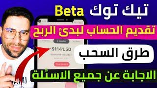 شرح tiktok beta نصائح اربح 1000 دولار شهريا  وطرق السحب من تيك توك بيطا 2024