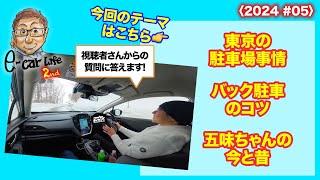 【皆さんからの質問にお答えします!!】1:東京の駐車場事情  2:バック駐車のコツ  3:五味ちゃんの今と昔  〈2024 #05〉 E-CarLife 2nd with 五味やすたか