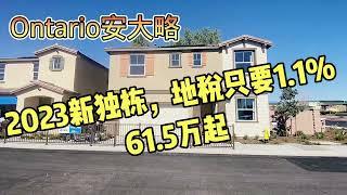 洛杉矶安大略全新独栋别墅，地税只要1.1%，61.5万起