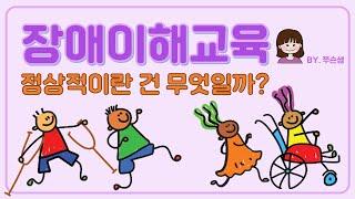 ‍‍ 장애이해교육 | 다양성 교육 | 상호교차성 | 장애인식 개선 | 부모교육 | 교사교육 | Disability | Diversity | Intersectionality