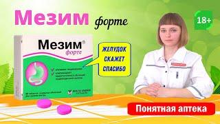 Мезим форте: для улучшения переваривания пищи, при заболеваниях желудочно-кишечного тракта