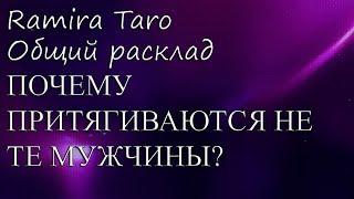 ПОЧЕМУ ПРИТЯГИВАЮТСЯ НЕ ТЕ МУЖЧИНЫ?