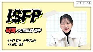 조용한 관종, 인간피죤 ISFP의 팩폭읽기 잇프피들 다 드루와서 공감해주라 줘~!