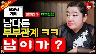 (전화점사) 부부가 남 이가? 남다른 부부관계 - 천신당 기연보살 [010-9308-3999](대구동구유명한점집)(대구점집)(82년생 개띠)