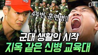 (1시간) 지옥 문 활짝 신병 교육대에서 조교에게 "좀 기다려봐 이 XX야!" 한 썰 푼다｜#푸른거탑제로