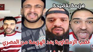 رد فعل قاسي من جماهير الزمالك بعد الهزيمة المُذلّة أمام المصري بنتيجة 1-0