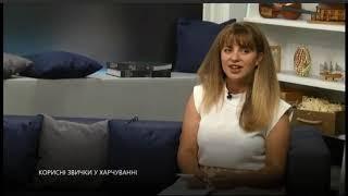 Корисні звичкі на каналі UA:Житомир з Нінель Слюсаренко