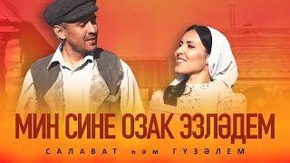 ЯНА КЛИП! Гузэлем - Салават Минниханов "Мин сине озак эзлэдем" | 4K