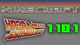 Minecraft - Назад в Будущее - 1.10.1 - Рассуждаю о новом проекте