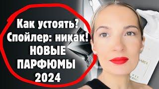 ‼️Кошелек в опасности: хочу купить все ароматы 2024 #парфюмерия #духи #рекомендации