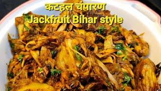 कटहल चंपारण |jackfruit Bihar style|kathal Champaran |indian jackfruit recipe| kathal ki sabji|