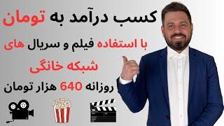 درآمد به تومان از سایت معتبر ایرانی  روزی۶۴۰ هزار تومان | واریز به کارت بانکی