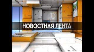 Новостная лента с Аленой Кудряшовой. Выпуск #10