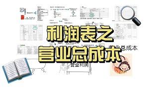 利润表之营业总成本。营业成本、利息支出、手续费及佣金支出、税金及附加、销售费用、管理费用、财务费用、资产减值损失。