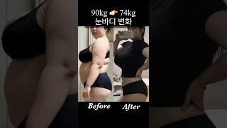 157/ 90kg74kg 눈바디 변화 #diet #motivation #shorts