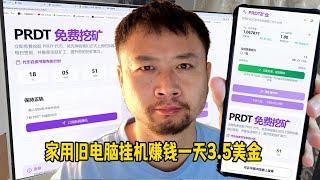 家用旧电脑挂机赚钱，一天3.5美金，附带多开账号全教程！