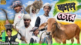 কাম চোর ছেলে | Kam Chor Chele  Funny Video of 2024 || Stp comedy…..