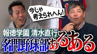 【青春】ランニングさぼったら監督がまさかの…超名門・報徳学園OB清水直行が語る昭和の野球部のありえないあるある【今は違いますよ】【実は同級生 清水直行SP1/③］