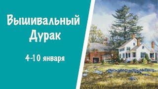 ВЫШИВАЛЬНЫЙ ДУРАК 4-10 января || Битва многоцветниц  || Аннаяке || Лука-С || Вышивка крестиком